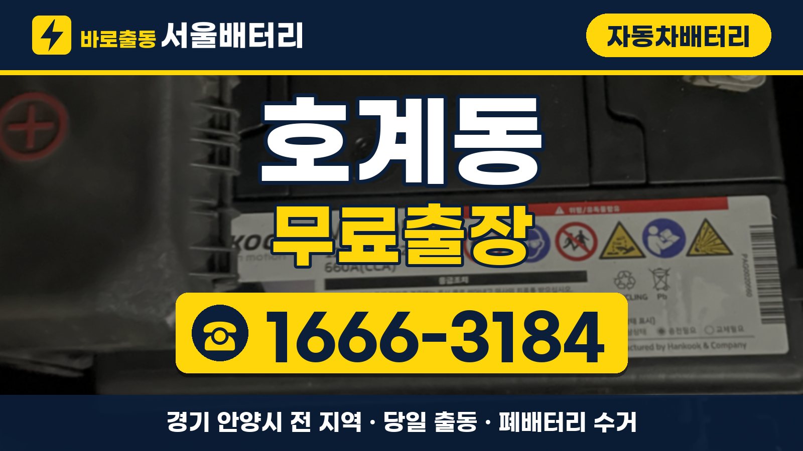호계동 자동차배터리 무료출장 안내, 전화 1666-3184