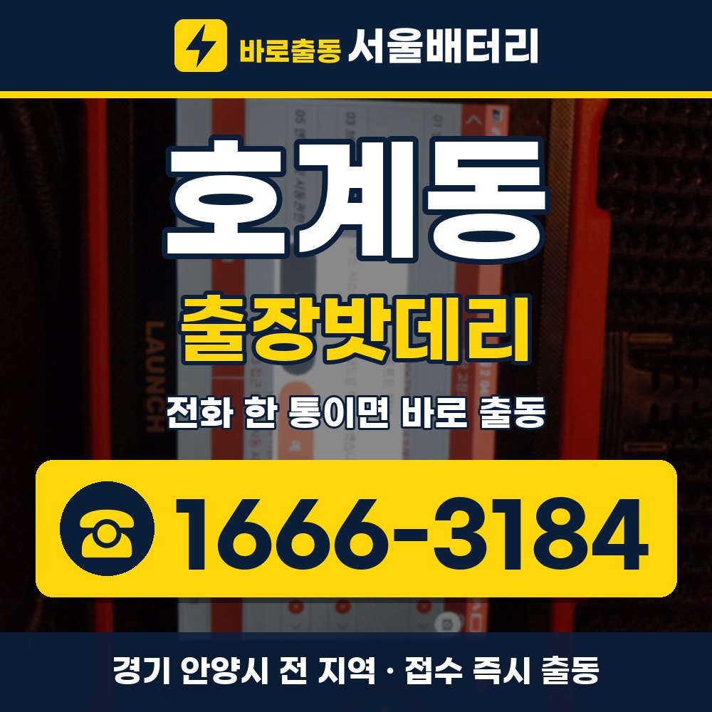 안양시 호계동 출장밧데리 출장 안내 배너, 전화 1666-3184