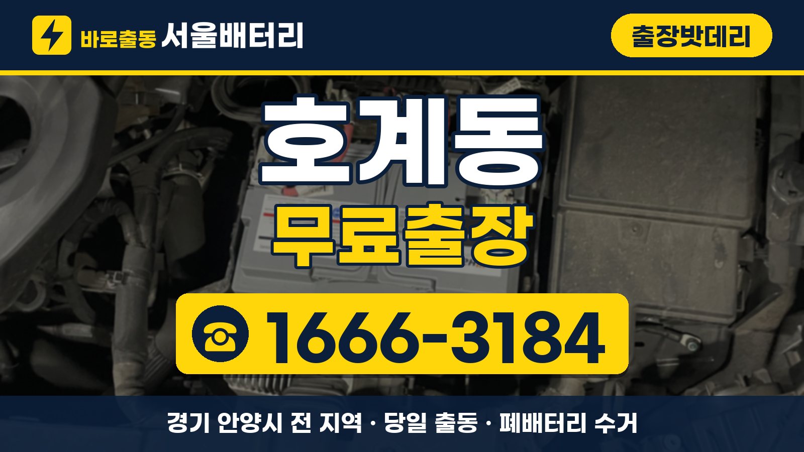 호계동 출장밧데리 무료출장 안내, 전화 1666-3184