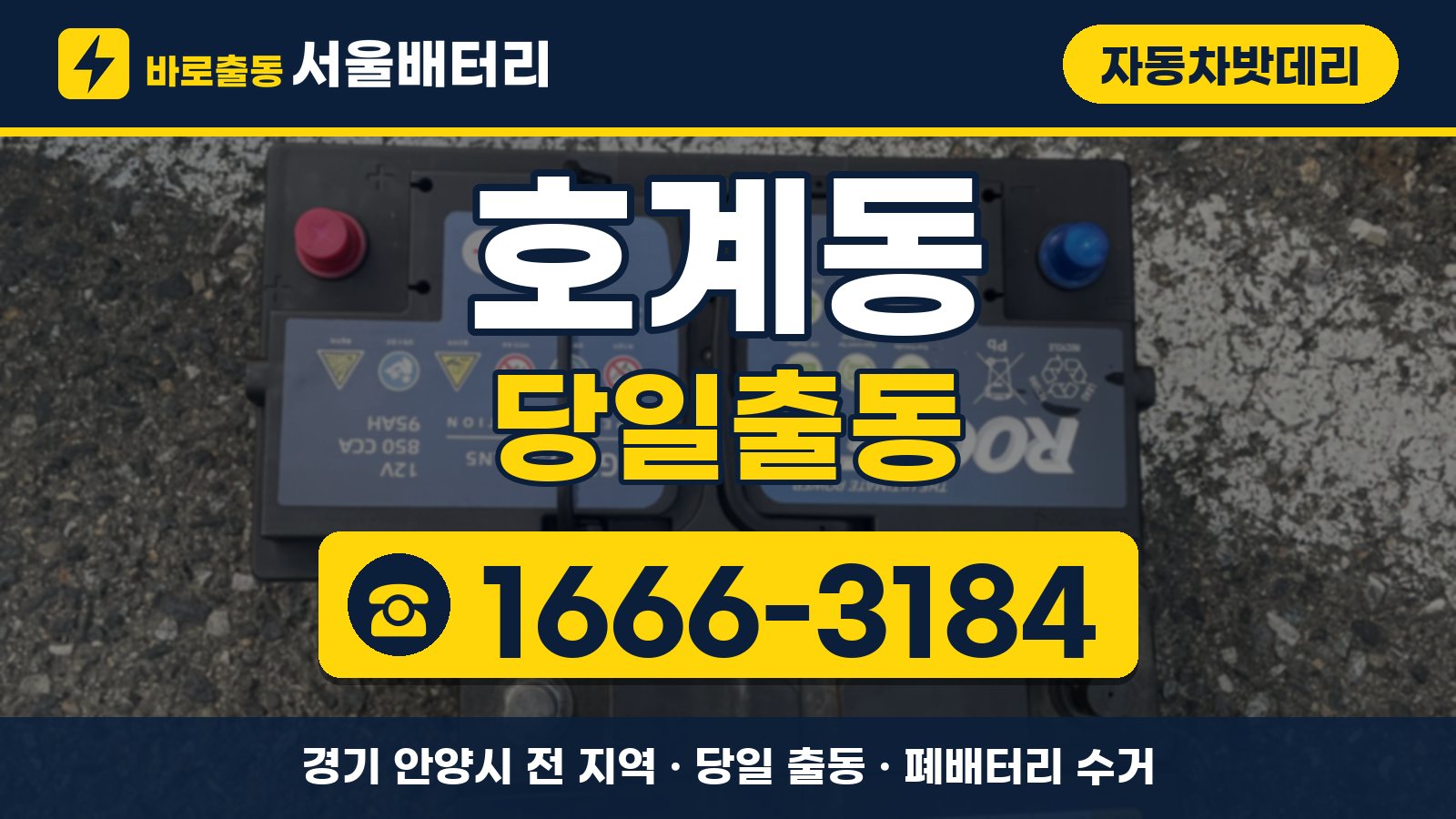 호계동 자동차밧데리 당일출동 안내, 전화 1666-3184