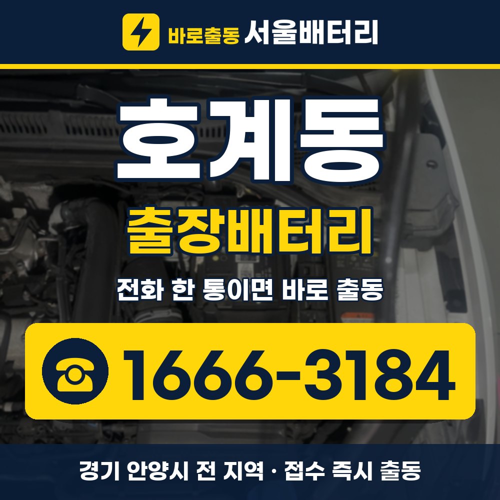 안양시 호계동 출장배터리 출장 안내 배너, 전화 1666-3184