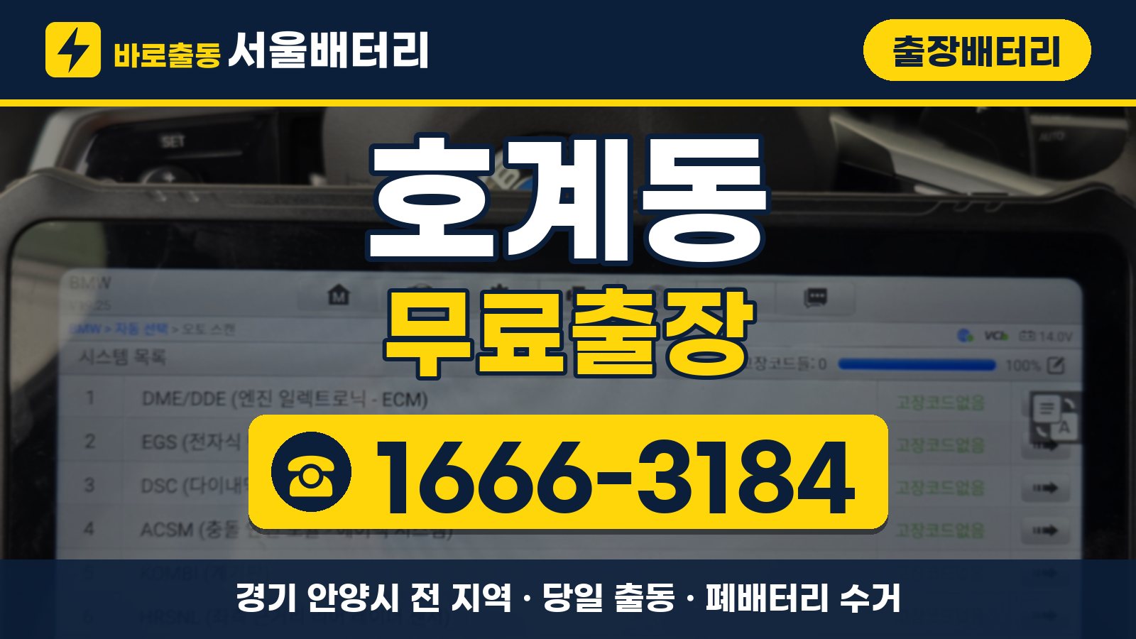 호계동 출장배터리 무료출장 안내, 전화 1666-3184