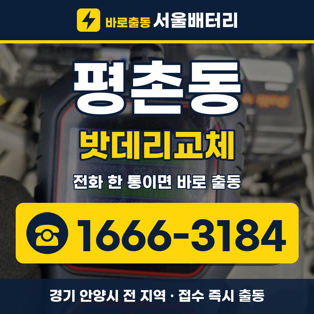 안양시 평촌동 밧데리교체 출장 안내 배너, 전화 1666-3184