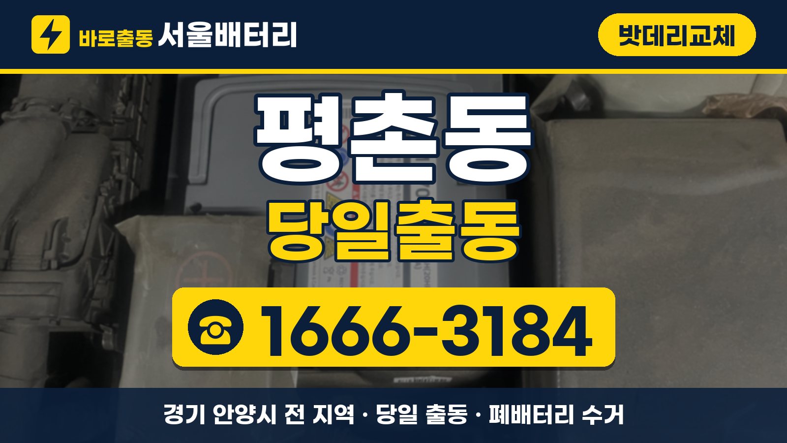 평촌동 밧데리교체 당일출동 안내, 전화 1666-3184
