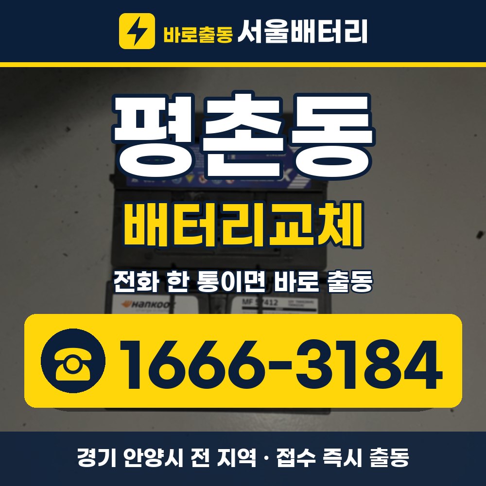 안양시 평촌동 배터리교체 출장 안내 배너, 전화 1666-3184