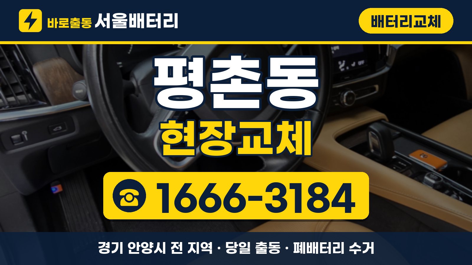 평촌동 배터리교체 현장교체 안내, 전화 1666-3184
