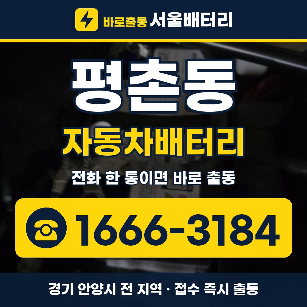안양시 평촌동 자동차배터리 출장 안내 배너, 전화 1666-3184