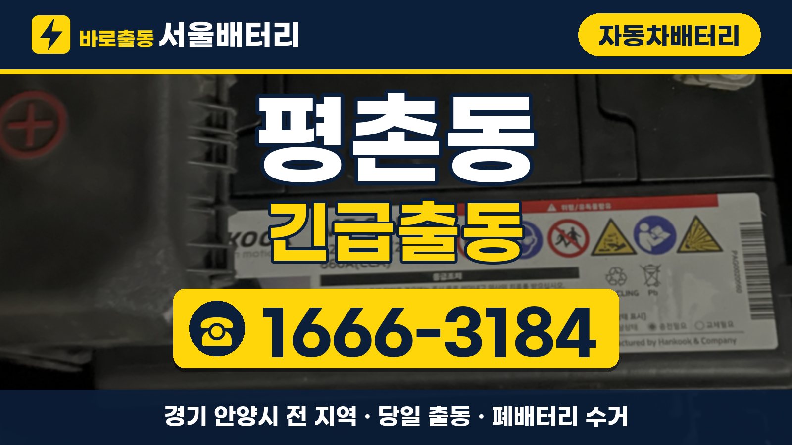 평촌동 자동차배터리 긴급출동 안내, 전화 1666-3184