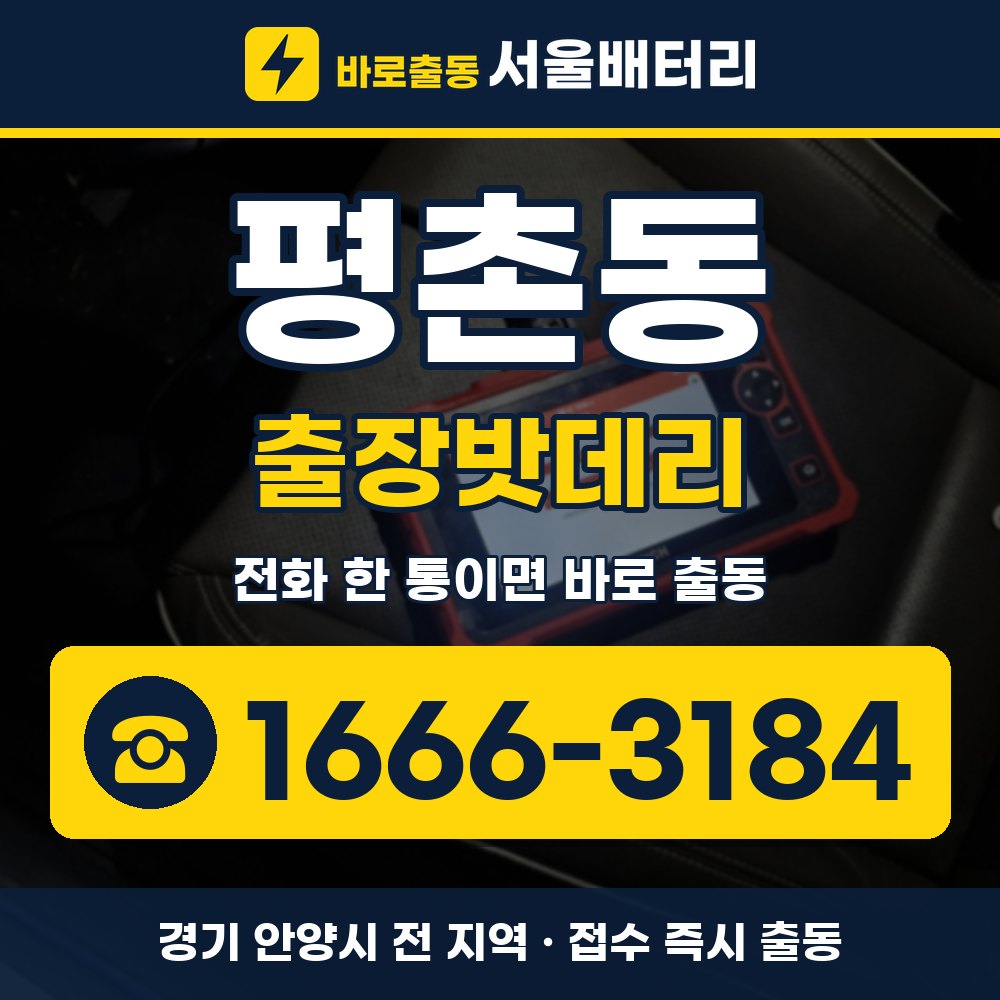 안양시 평촌동 출장밧데리 출장 안내 배너, 전화 1666-3184