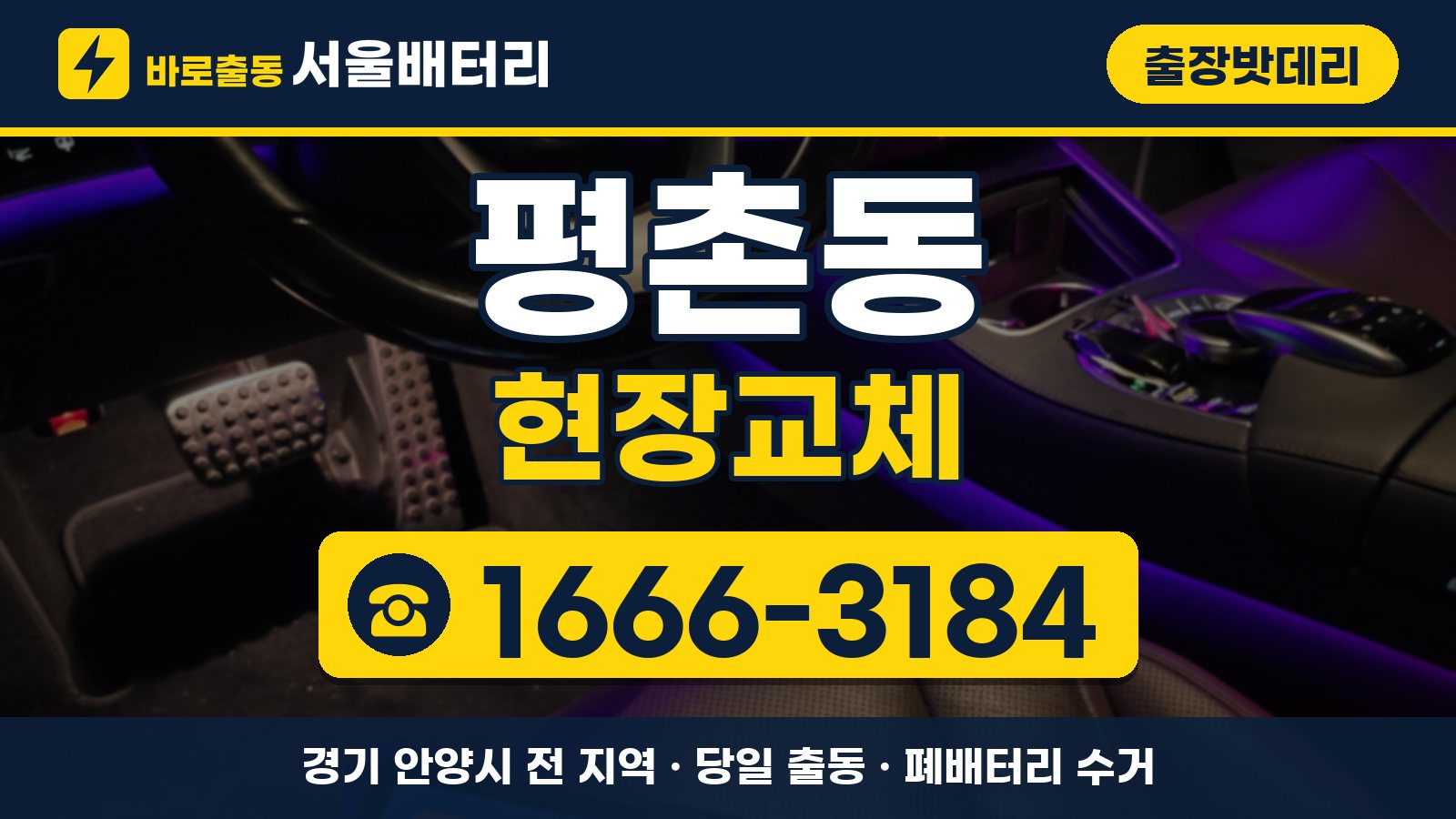 평촌동 출장밧데리 현장교체 안내, 전화 1666-3184