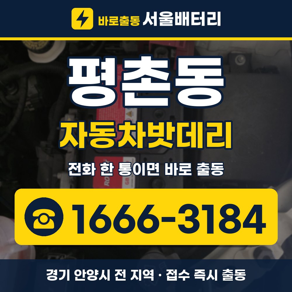 안양시 평촌동 자동차밧데리 출장 안내 배너, 전화 1666-3184