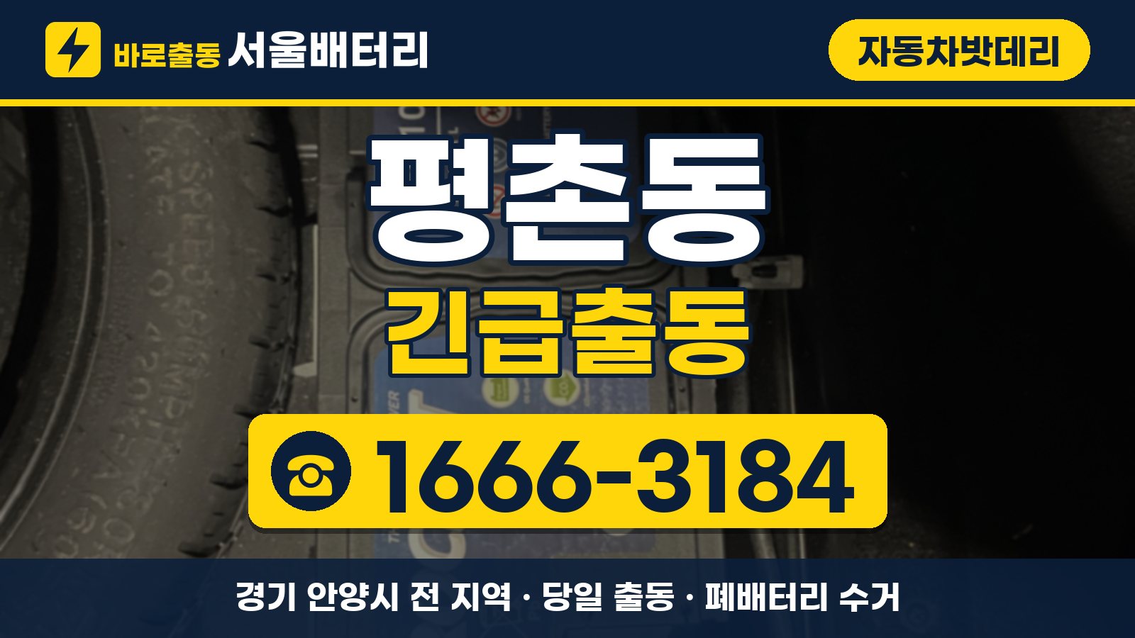 평촌동 자동차밧데리 긴급출동 안내, 전화 1666-3184