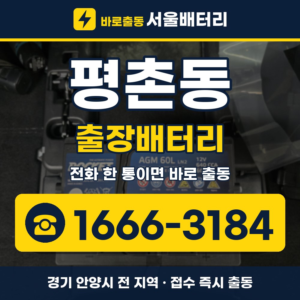 안양시 평촌동 출장배터리 출장 안내 배너, 전화 1666-3184