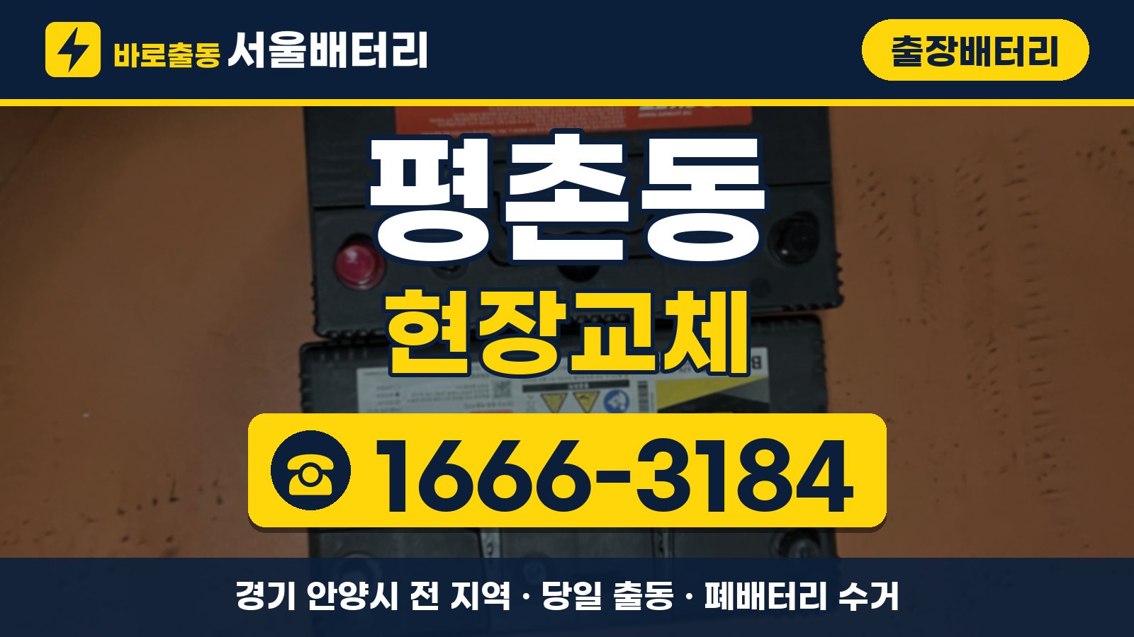 평촌동 출장배터리 현장교체 안내, 전화 1666-3184