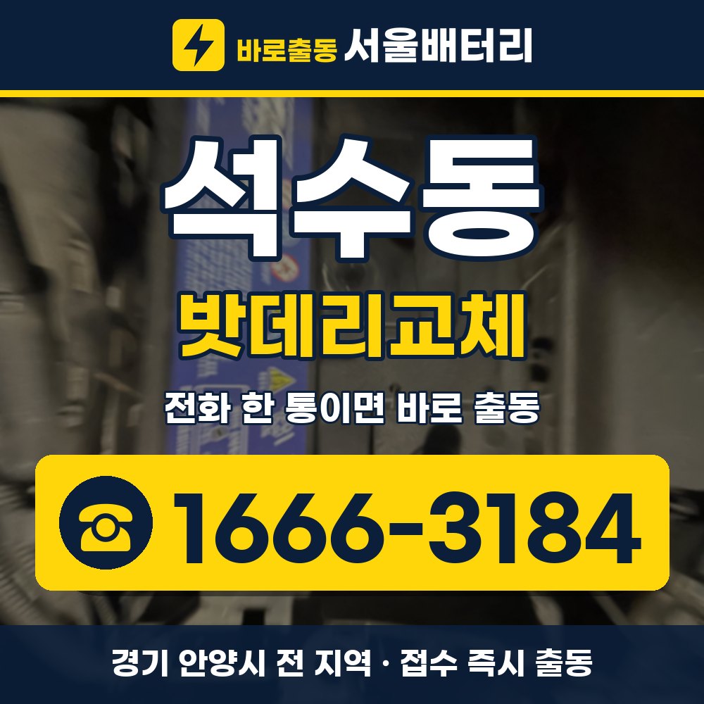 안양시 석수동 밧데리교체 출장 안내 배너, 전화 1666-3184