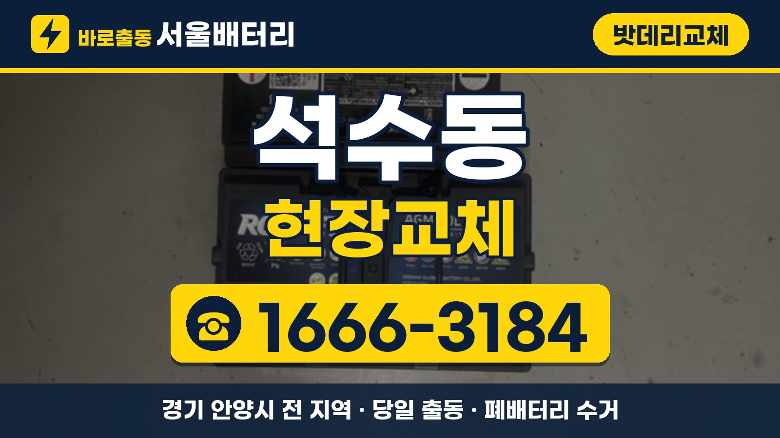 석수동 밧데리교체 현장교체 안내, 전화 1666-3184