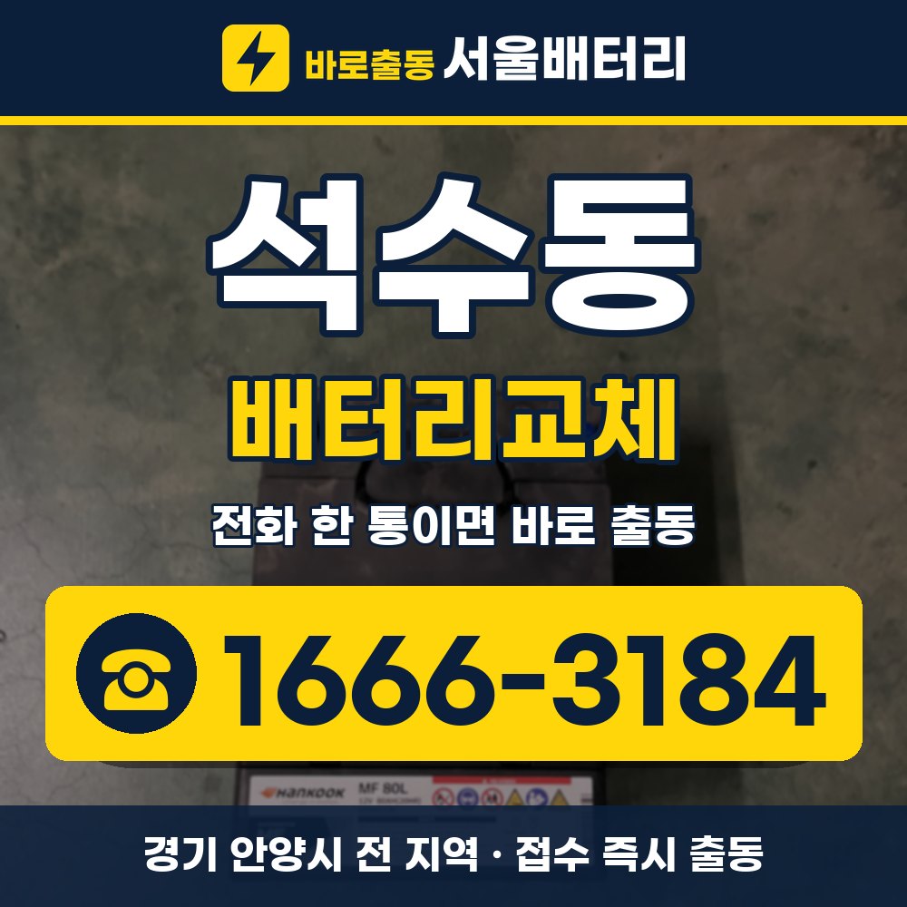 안양시 석수동 배터리교체 출장 안내 배너, 전화 1666-3184