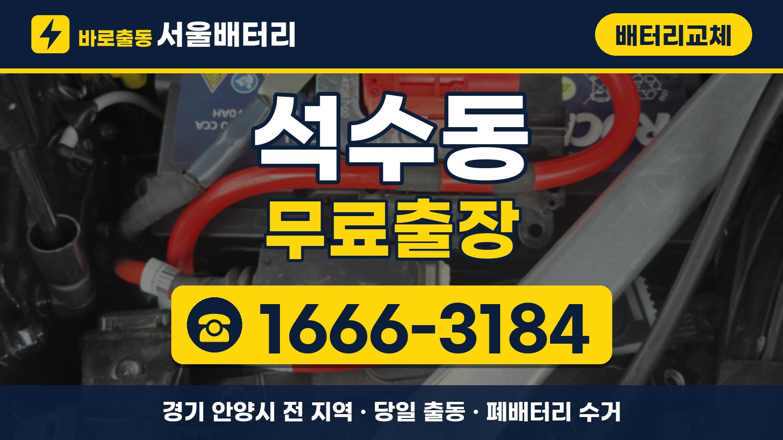 석수동 배터리교체 무료출장 안내, 전화 1666-3184