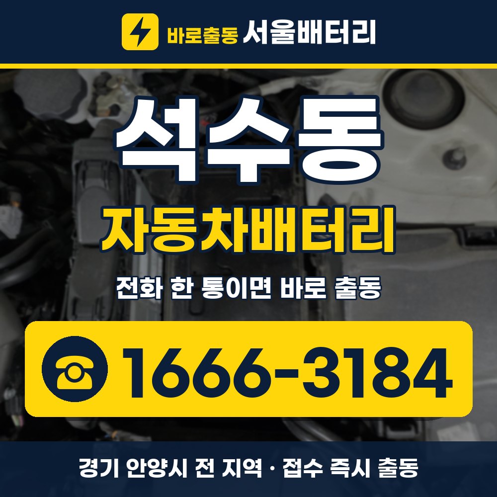 안양시 석수동 자동차배터리 출장 안내 배너, 전화 1666-3184