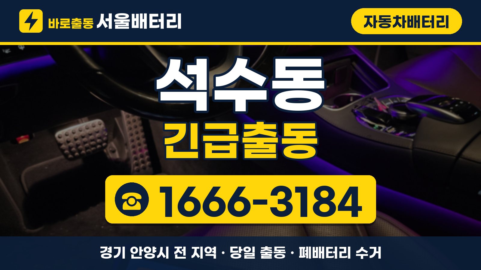 석수동 자동차배터리 긴급출동 안내, 전화 1666-3184