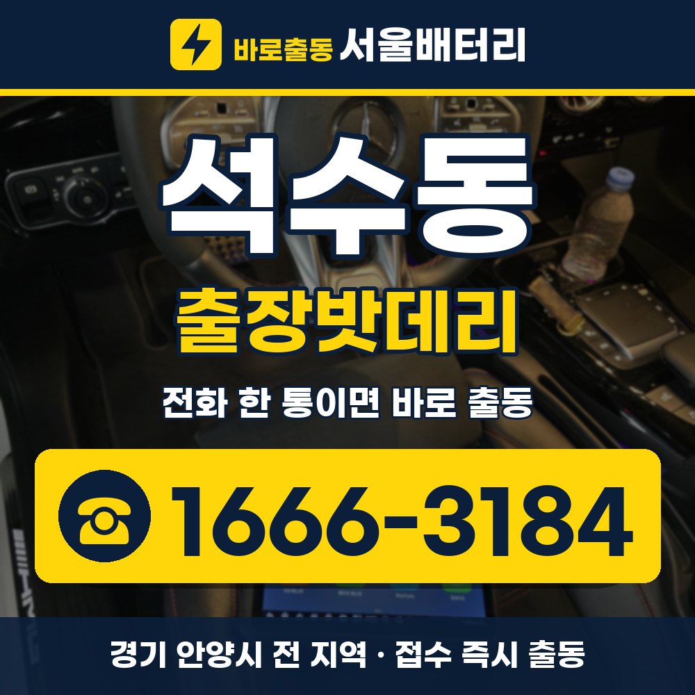 안양시 석수동 출장밧데리 출장 안내 배너, 전화 1666-3184