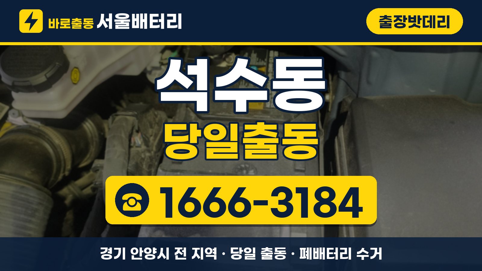 석수동 출장밧데리 당일출동 안내, 전화 1666-3184