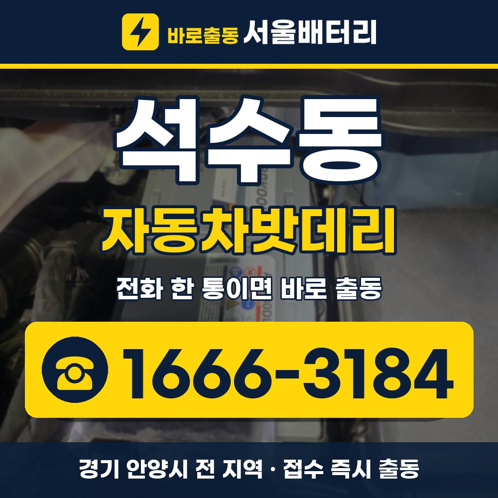 안양시 석수동 자동차밧데리 출장 안내 배너, 전화 1666-3184