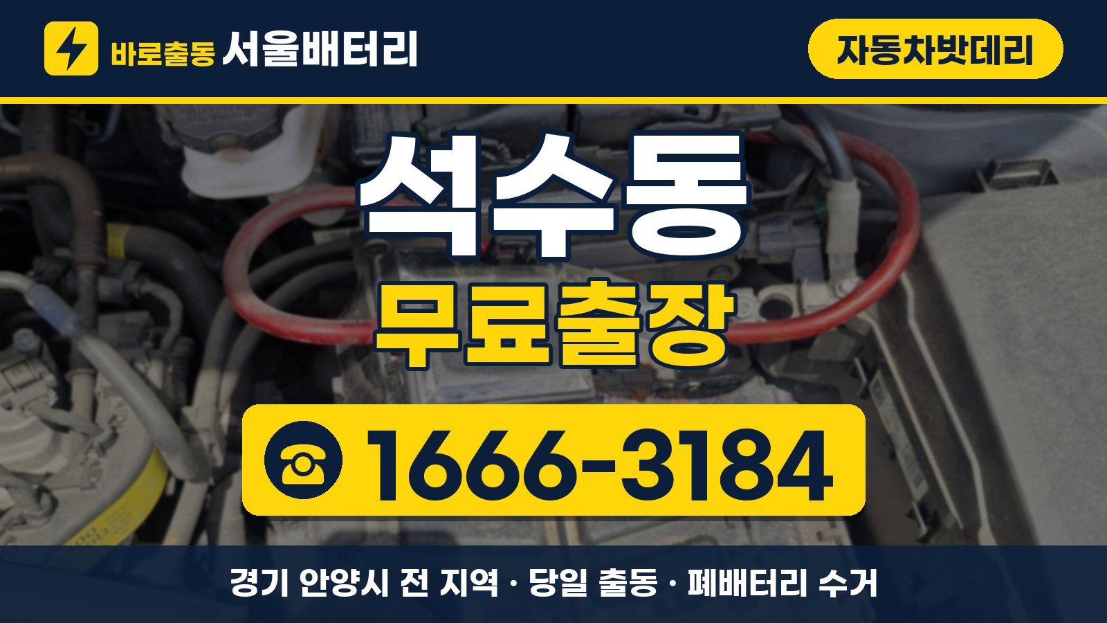 석수동 자동차밧데리 무료출장 안내, 전화 1666-3184