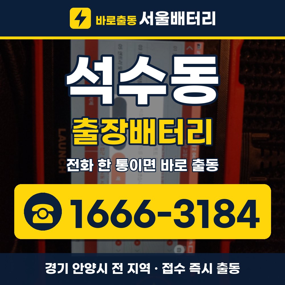 안양시 석수동 출장배터리 출장 안내 배너, 전화 1666-3184