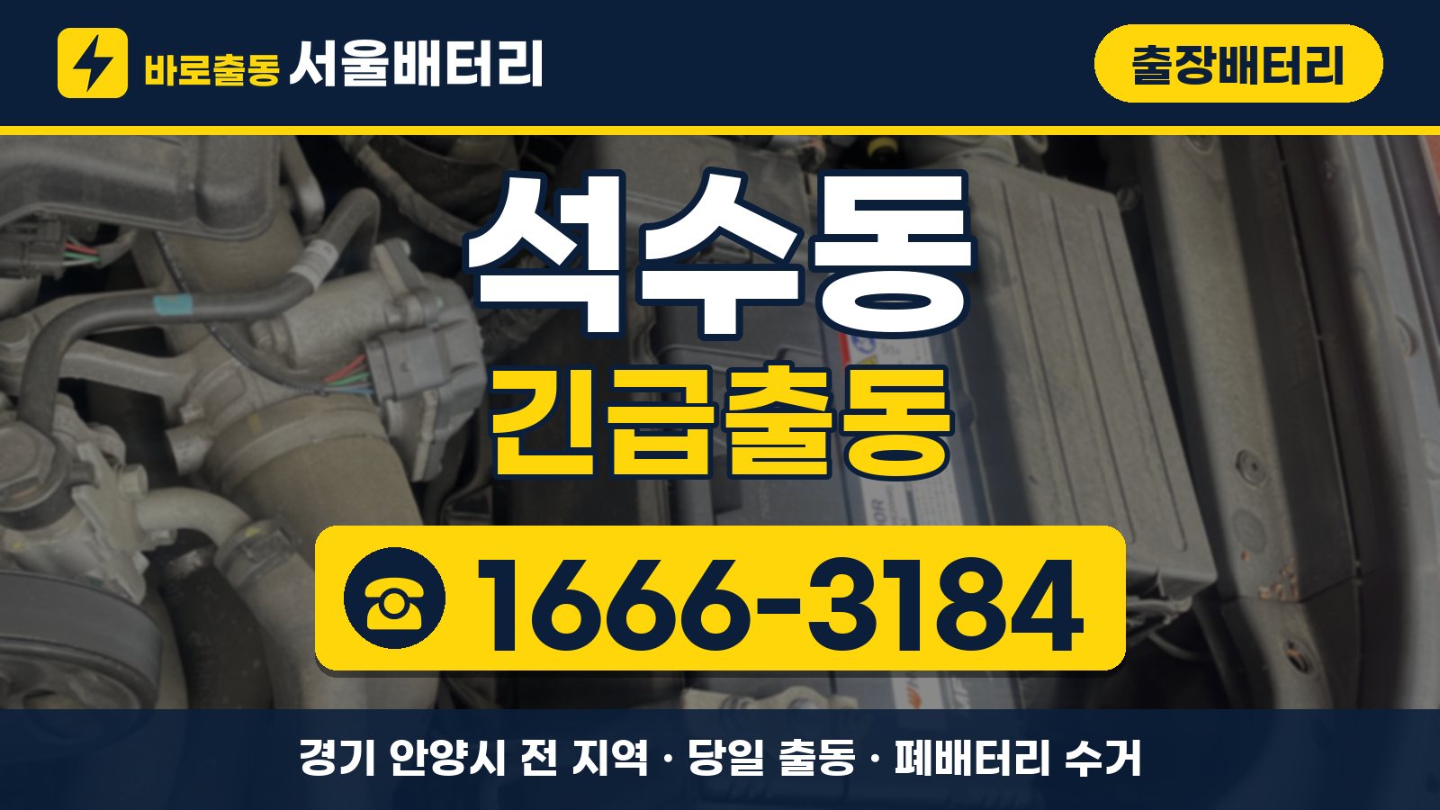 석수동 출장배터리 긴급출동 안내, 전화 1666-3184