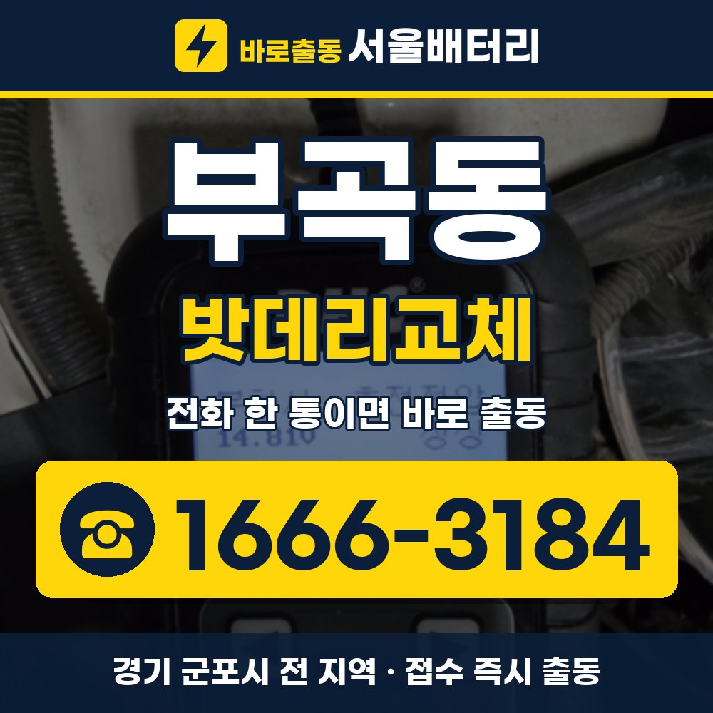 군포시 부곡동 밧데리교체 출장 안내 배너, 전화 1666-3184
