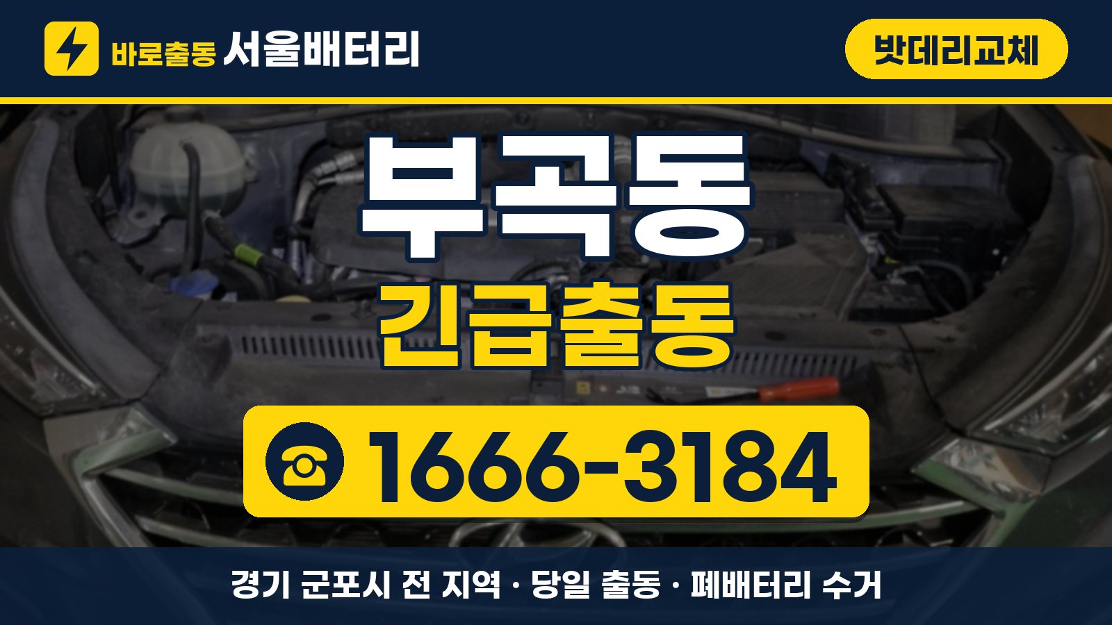 부곡동 밧데리교체 긴급출동 안내, 전화 1666-3184