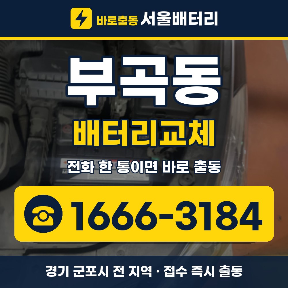군포시 부곡동 배터리교체 출장 안내 배너, 전화 1666-3184