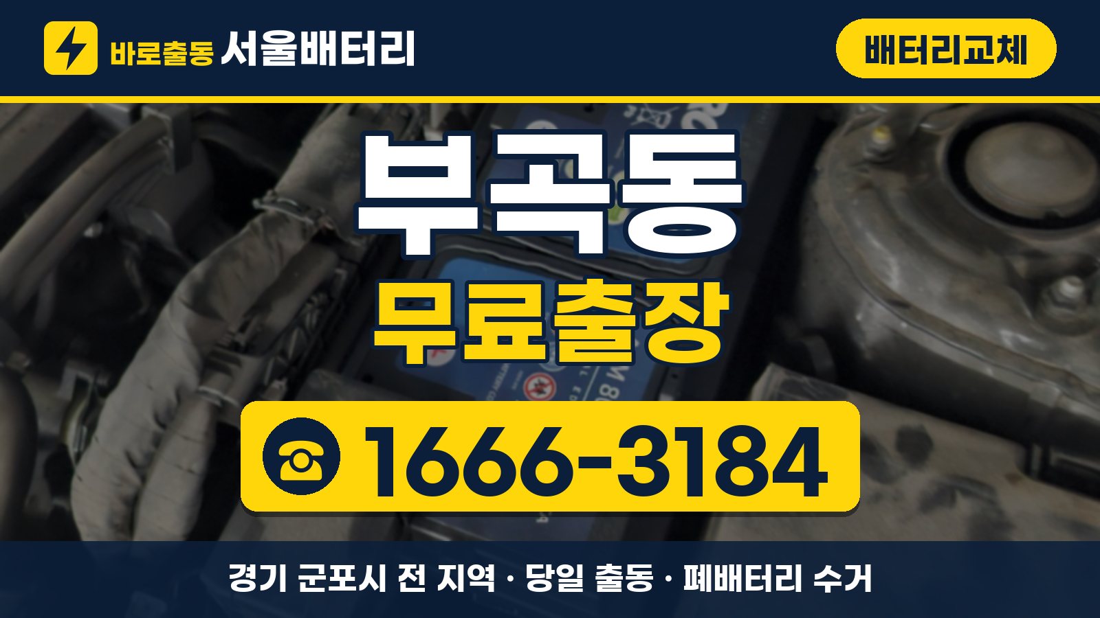 부곡동 배터리교체 무료출장 안내, 전화 1666-3184