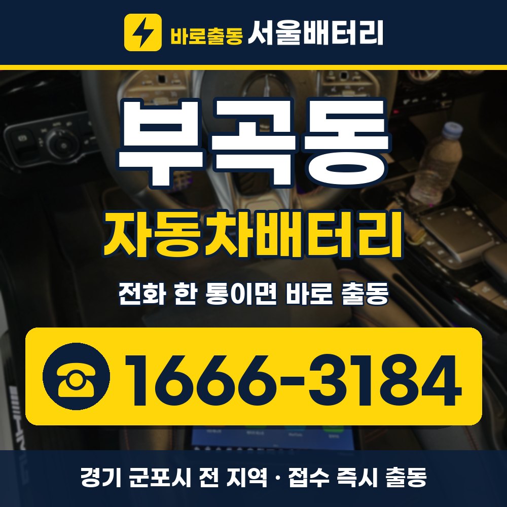 군포시 부곡동 자동차배터리 출장 안내 배너, 전화 1666-3184