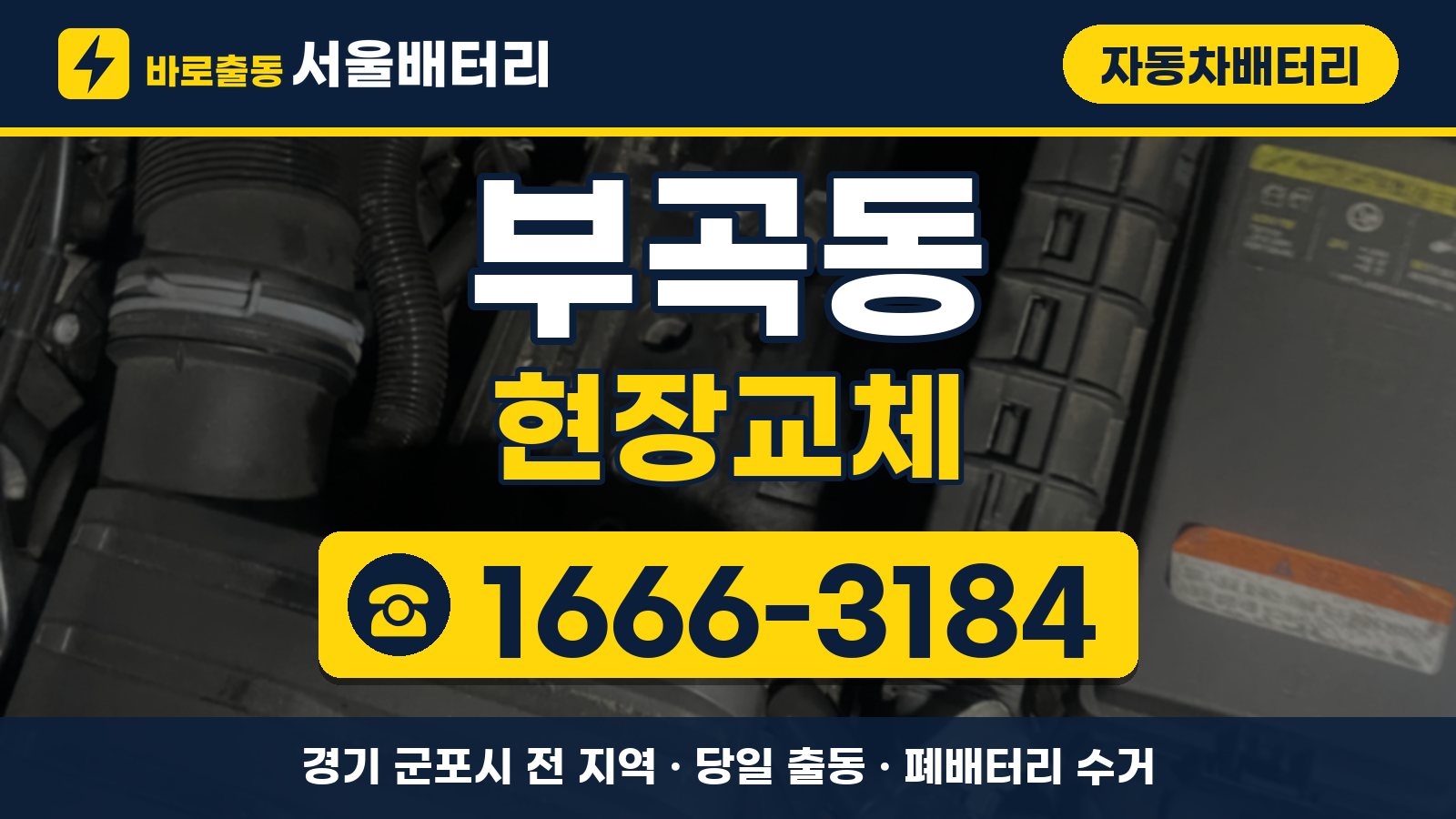 부곡동 자동차배터리 현장교체 안내, 전화 1666-3184