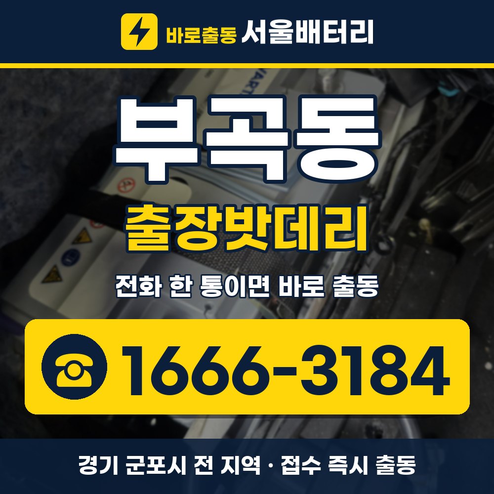 군포시 부곡동 출장밧데리 출장 안내 배너, 전화 1666-3184