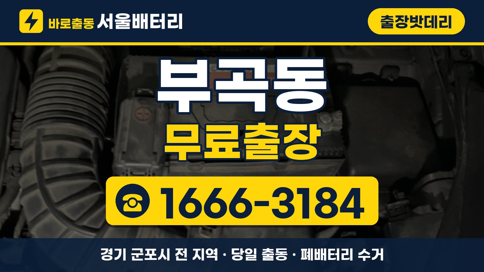 부곡동 출장밧데리 무료출장 안내, 전화 1666-3184