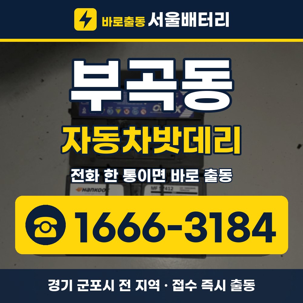 군포시 부곡동 자동차밧데리 출장 안내 배너, 전화 1666-3184