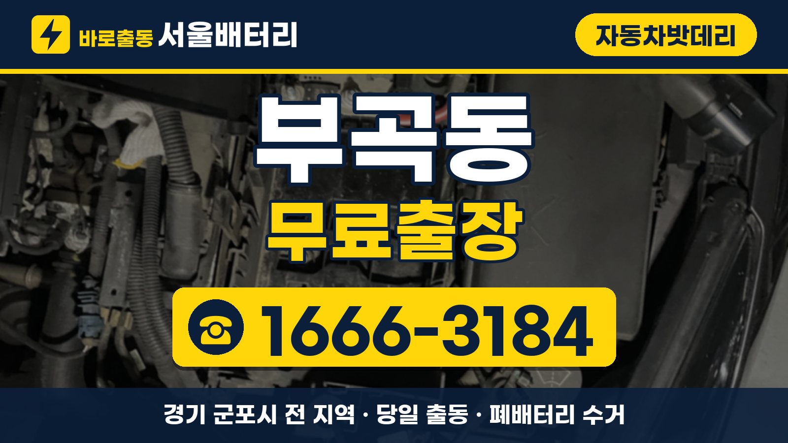 부곡동 자동차밧데리 무료출장 안내, 전화 1666-3184