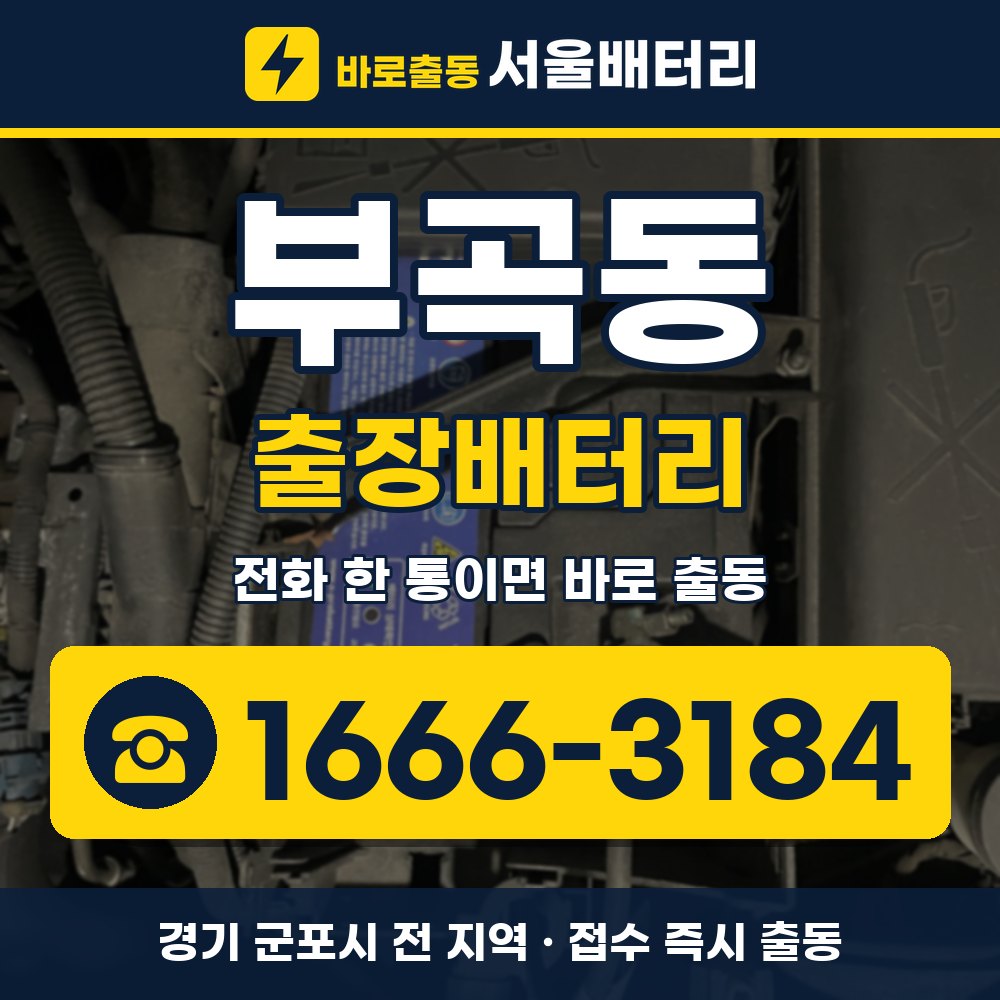 군포시 부곡동 출장배터리 출장 안내 배너, 전화 1666-3184