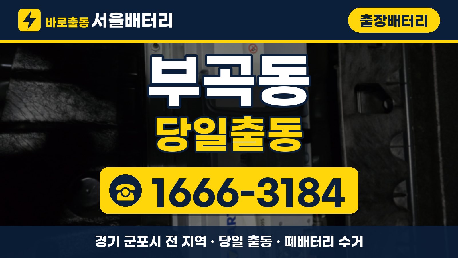 부곡동 출장배터리 당일출동 안내, 전화 1666-3184