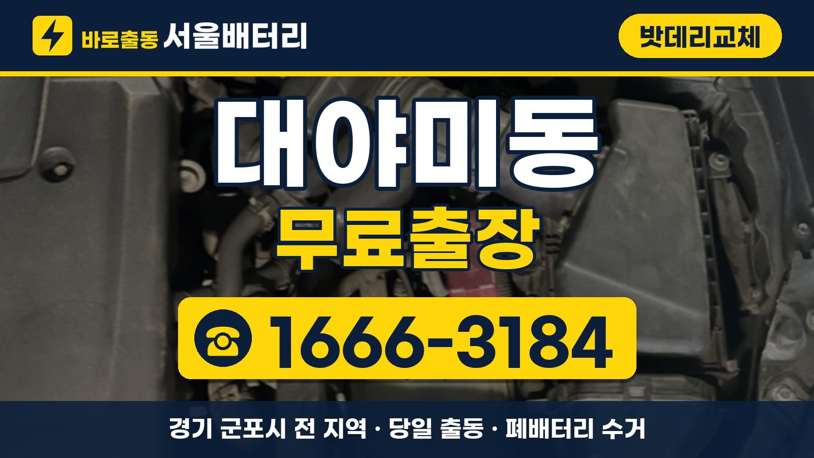 대야미동 밧데리교체 무료출장 안내, 전화 1666-3184