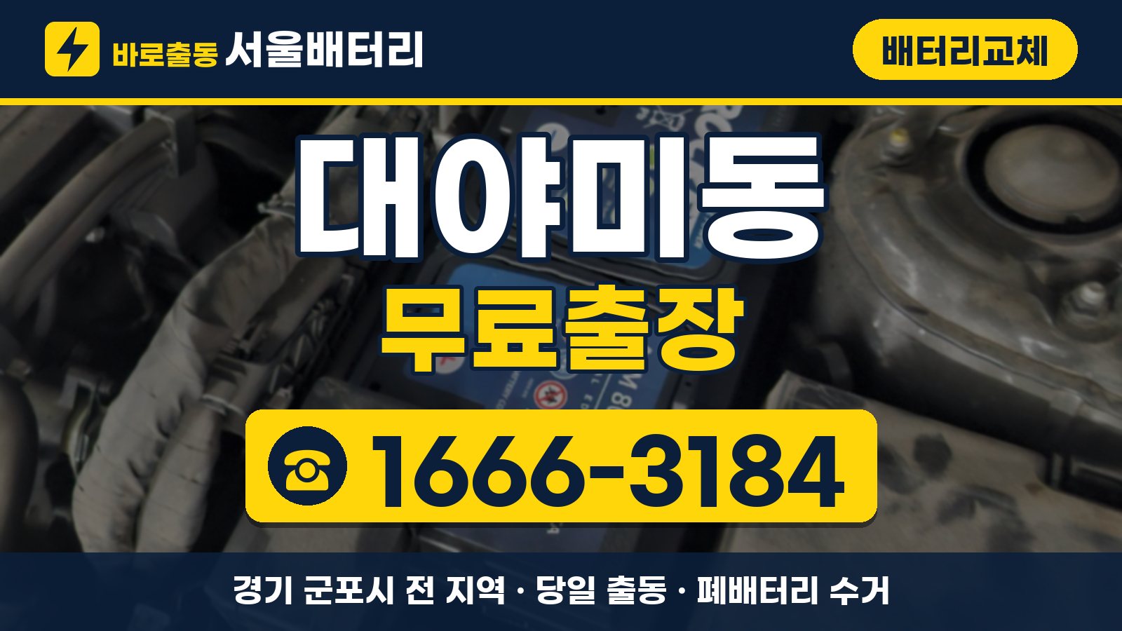 대야미동 배터리교체 무료출장 안내, 전화 1666-3184