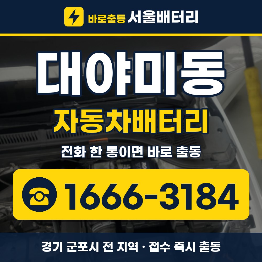 군포시 대야미동 자동차배터리 출장 안내 배너, 전화 1666-3184
