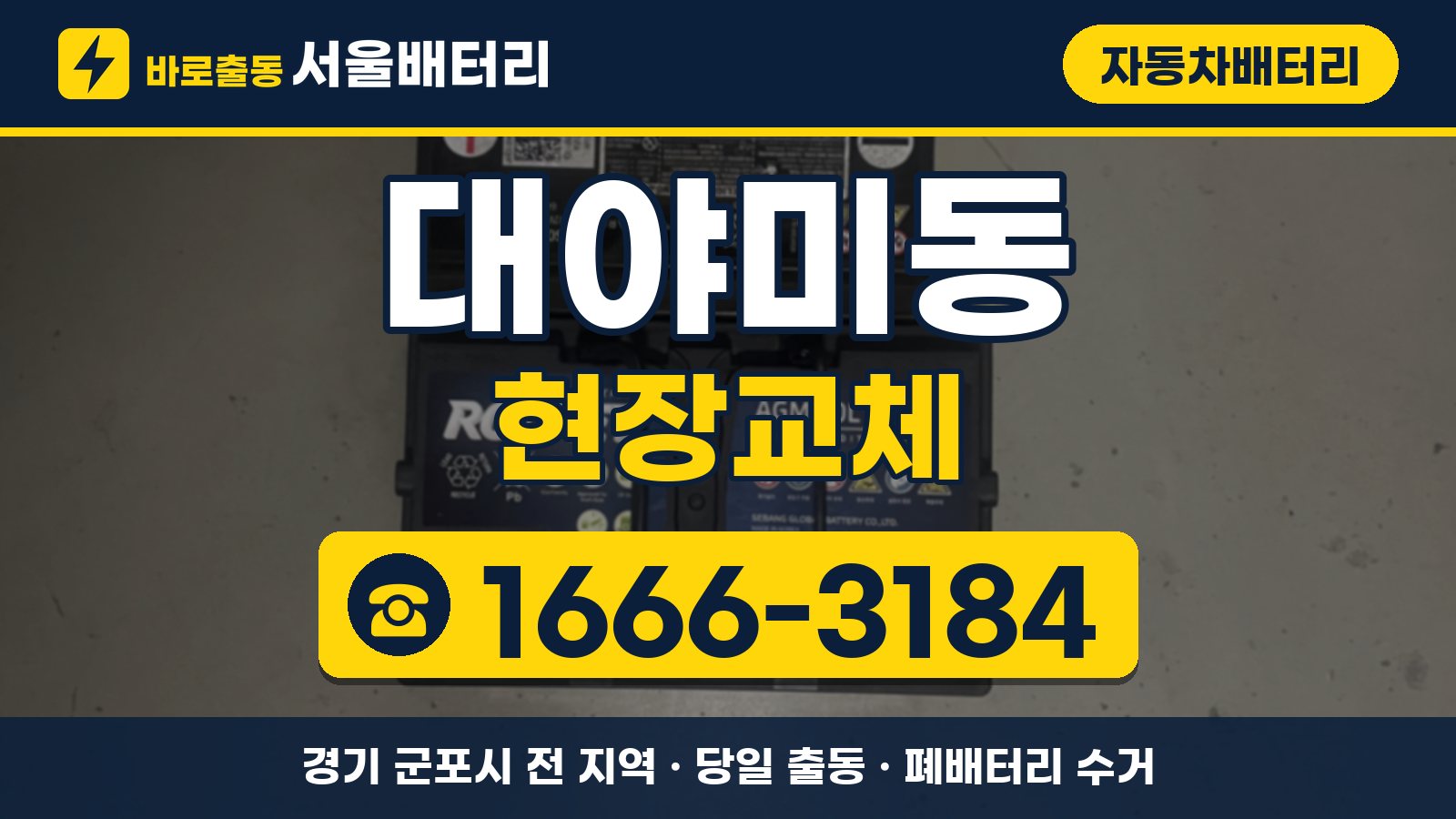 대야미동 자동차배터리 현장교체 안내, 전화 1666-3184