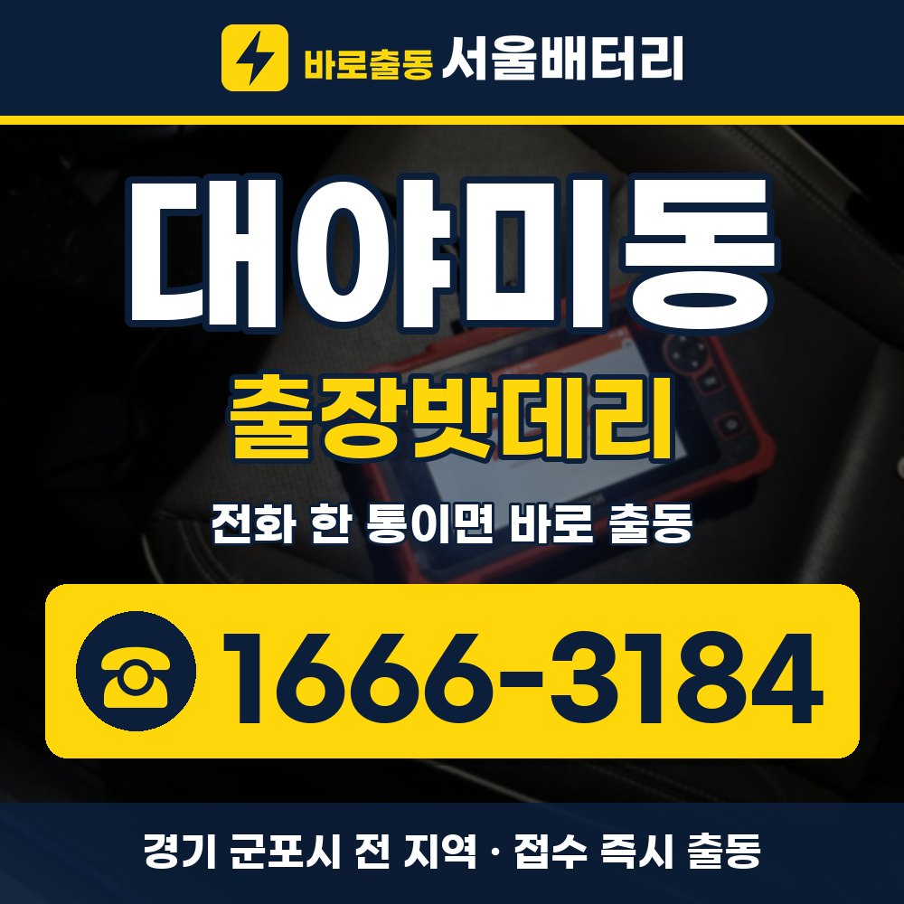 군포시 대야미동 출장밧데리 출장 안내 배너, 전화 1666-3184