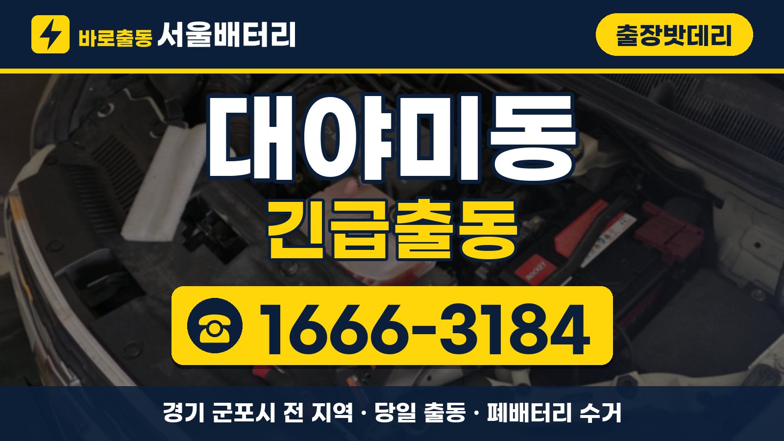 대야미동 출장밧데리 긴급출동 안내, 전화 1666-3184