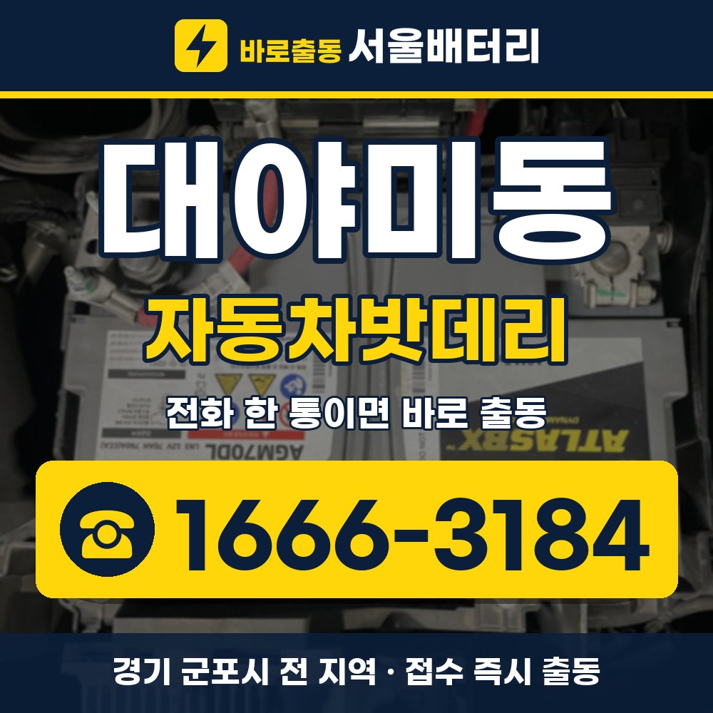 군포시 대야미동 자동차밧데리 출장 안내 배너, 전화 1666-3184