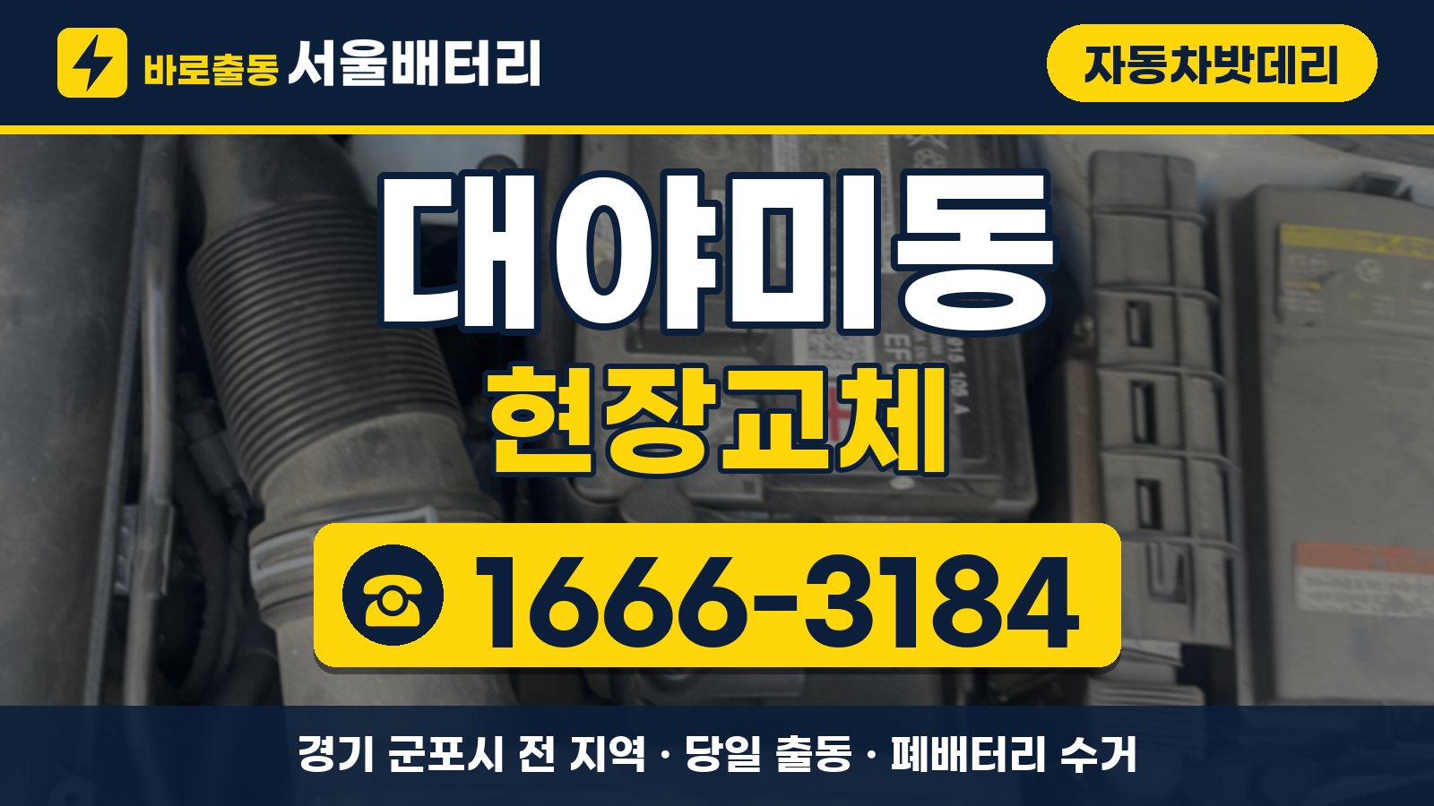 대야미동 자동차밧데리 현장교체 안내, 전화 1666-3184